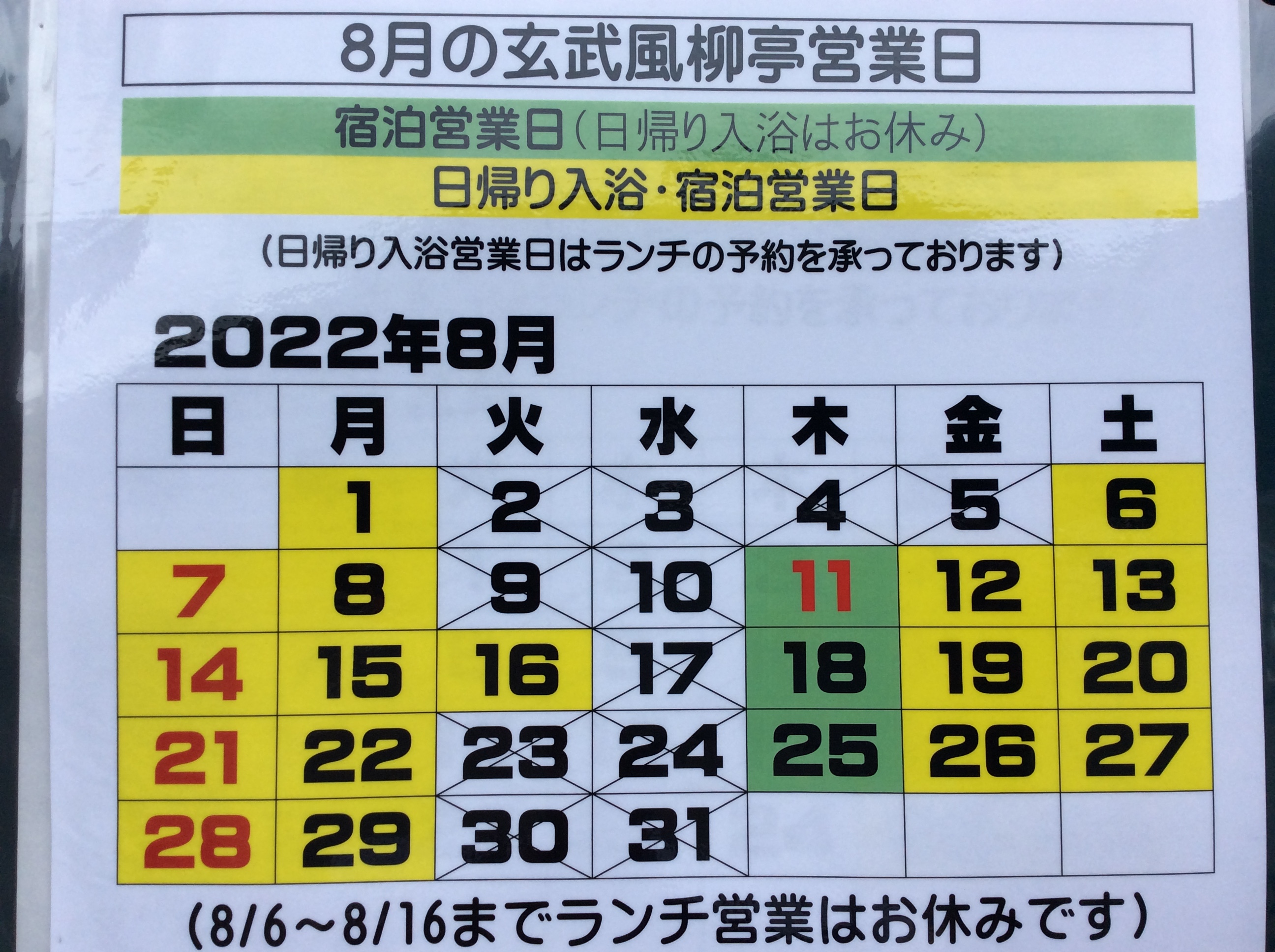 お知らせ | 玄武風柳亭（げんぶふうりゅうてい） 渓流を見下ろす露天