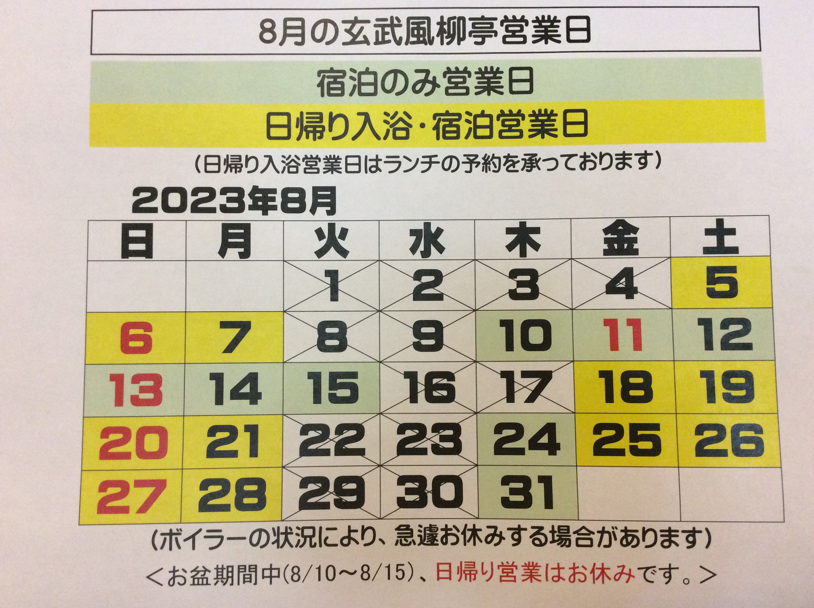お知らせ | 玄武風柳亭（げんぶふうりゅうてい） 渓流を見下ろす露天